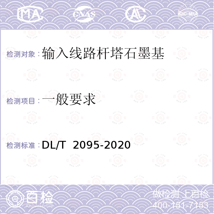 一般要求 DL/T 2095-2020 输电线路杆塔石墨基柔性接地体技术条件