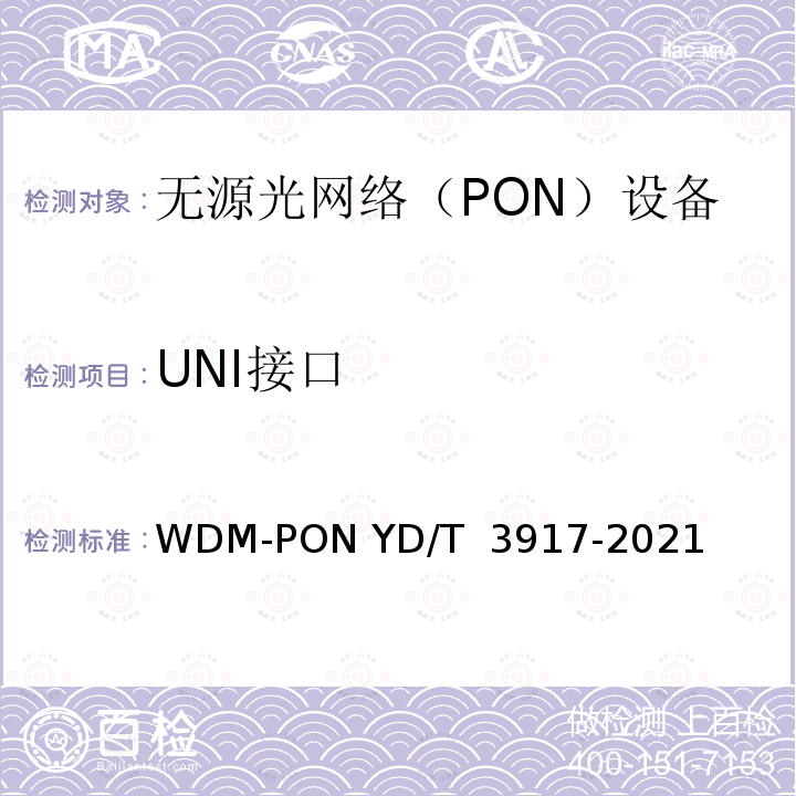 UNI接口 YD/T 3917-2021 接入网设备测试方法 波长路由方式WDM-PON