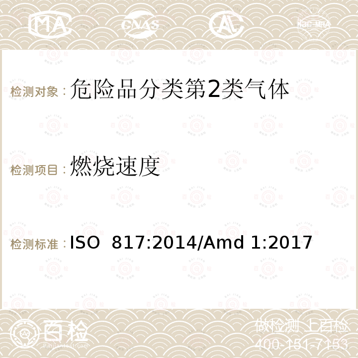 燃烧速度 制冷剂编号方法和安全性分类 ISO 817:2014/Amd 1:2017
