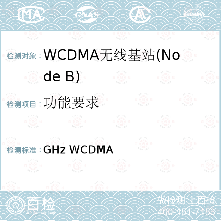 功能要求 《2GHz WCDMA数字蜂窝移动通信网无线接入子系统设备技术要求（第六阶段）增强型高速分组接入（HSPA+）》 YD/T 2352 2011