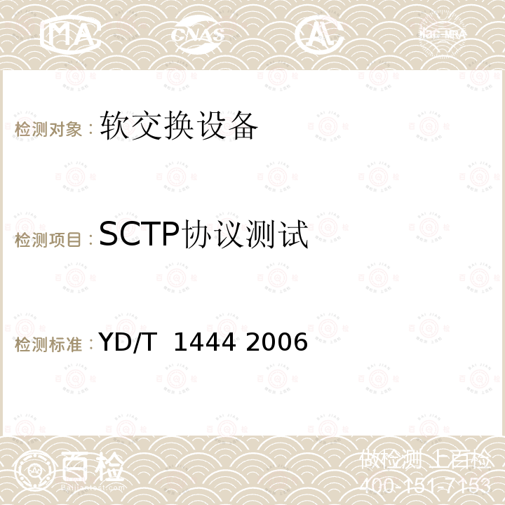 SCTP协议测试 流控制传送协议（SCTP）测试方法 YD/T 1444 2006