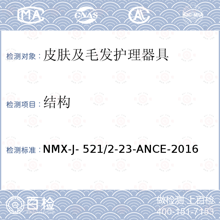 结构 NMX-J- 521/2-23-ANCE-2016 家用和类似用途电器的安全 皮肤及毛发护理器具的特殊要求 NMX-J-521/2-23-ANCE-2016