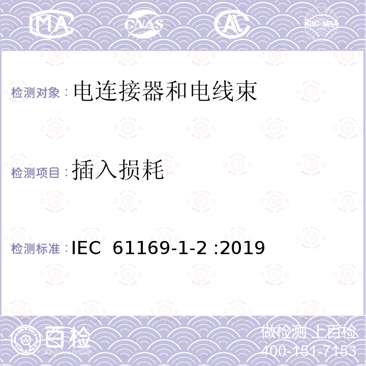插入损耗 IEC 61169-1-2 射频连接器   第1-2部分：电气测试方法-  :2019