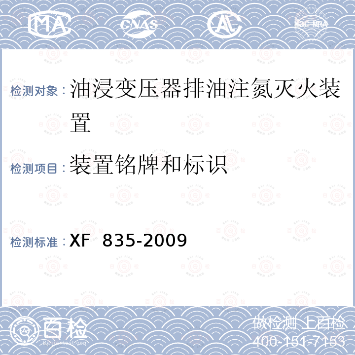 装置铭牌和标识 XF 835-2009 油浸变压器排油注氮灭火装置