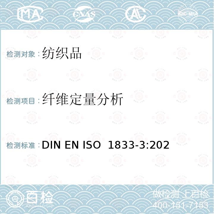 纤维定量分析 ISO 1833-3:2021 纺织品 定量化学分析 第3部分：醋酯纤维与某些其它纤维的混合物(丙酮法) DIN EN 