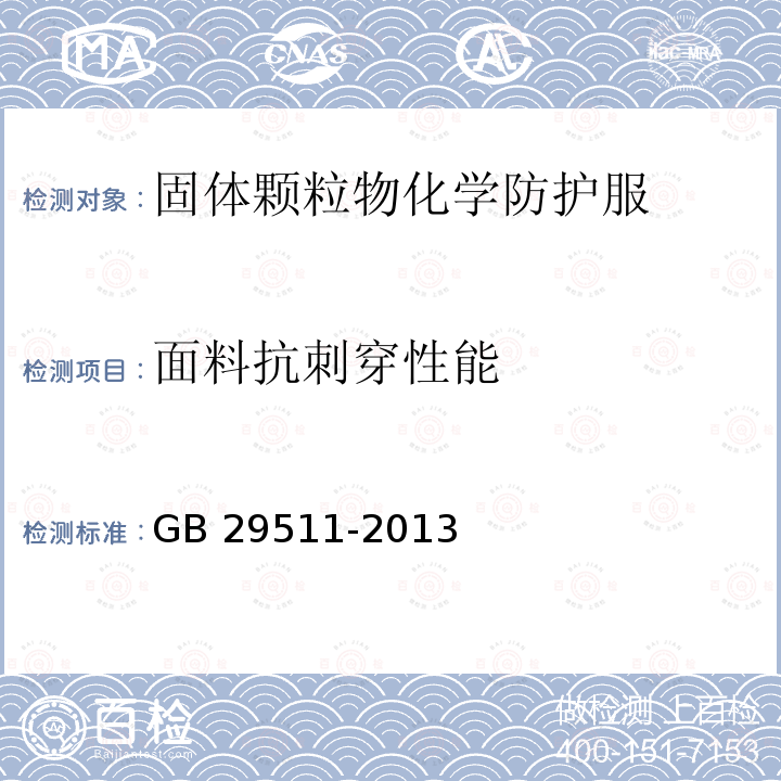 面料抗刺穿性能 防护服装 颗粒物化学防护服 GB29511-2013