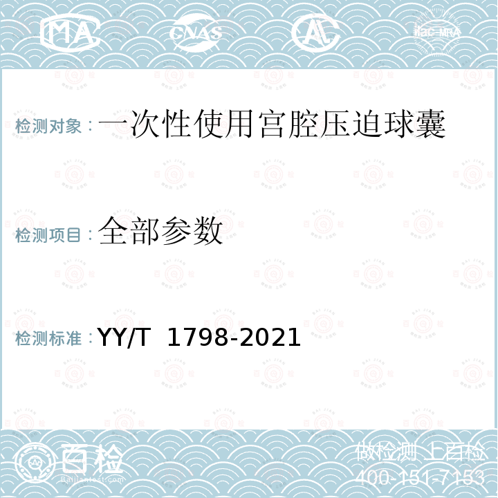 全部参数 YY/T 1798-2021 一次性使用宫腔压迫球囊