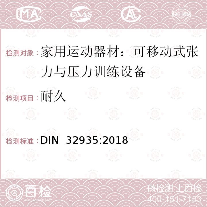 耐久 DIN 32935-2018 家庭运动器械; 不固定的粒力器械、压力器械和体操器械 DIN 32935:2018