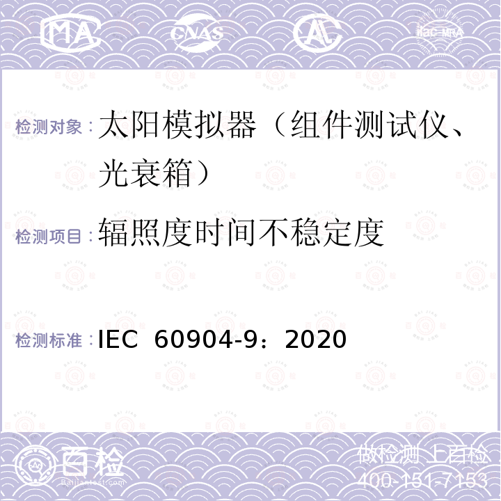 辐照度时间不稳定度 光伏器件 第9部分：太阳模拟器特性的分级 IEC 60904-9：2020