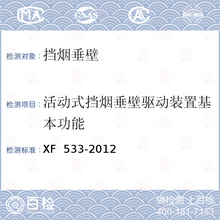 活动式挡烟垂壁驱动装置基本功能 XF 533-2012 挡烟垂壁