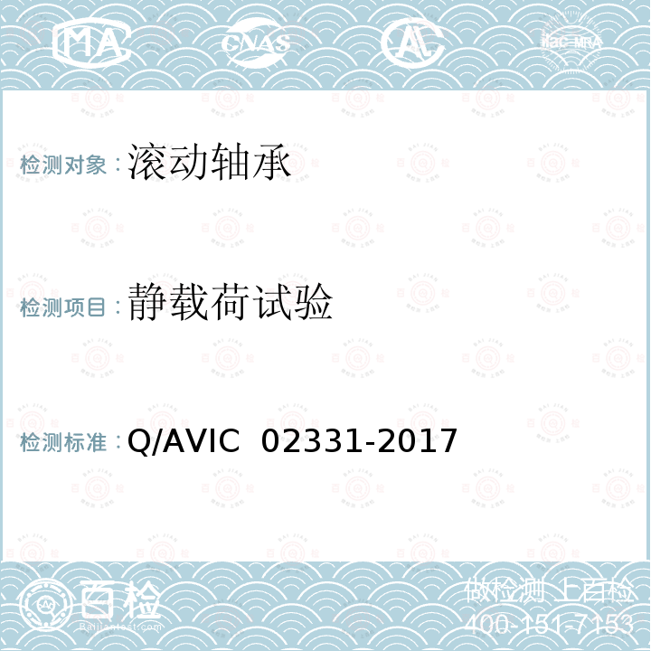 静载荷试验 航空杆端双列调心球轴承通用规范 Q/AVIC 02331-2017