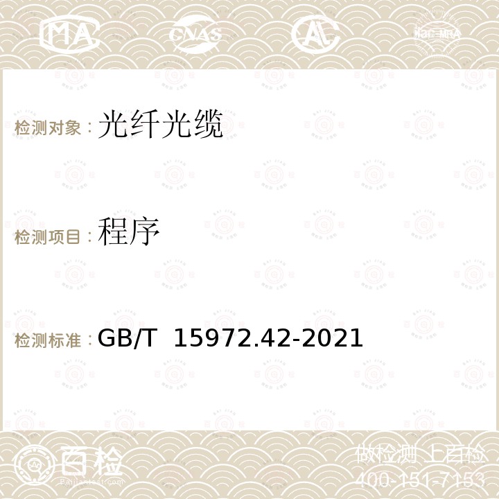 程序 GB/T 15972.42-2021 光纤试验方法规范 第42部分：传输特性的测量方法和试验程序 波长色散