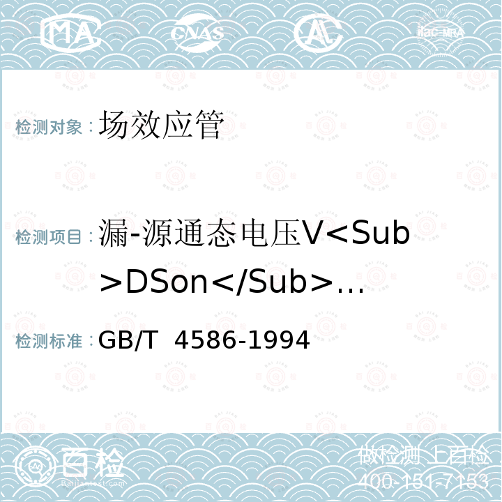 漏-源通态电压V<Sub>DSon</Sub>和断态电阻r<Sub>DSoff</Sub> GB/T 4586-1994 半导体器件 分立器件 第8部分:场效应晶体管