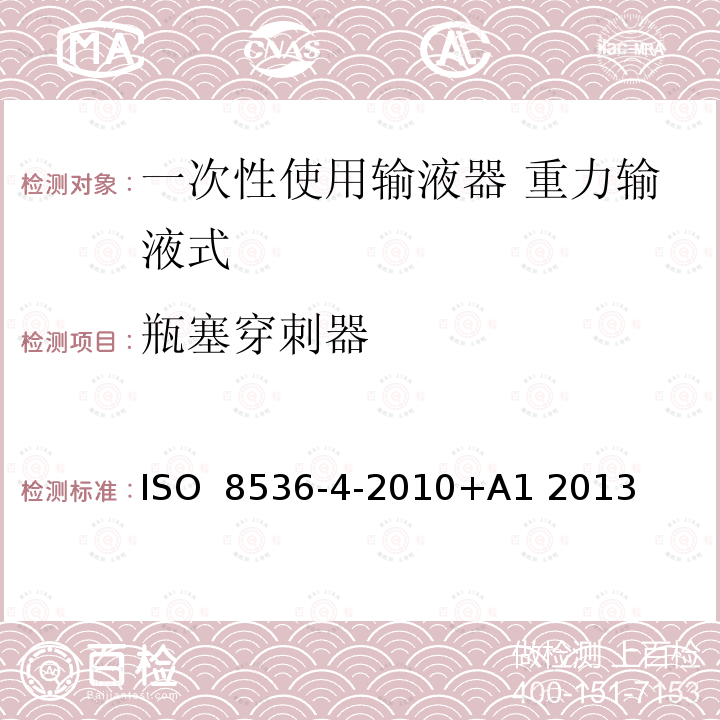 瓶塞穿刺器 医用输液设备：第4部分：一次性使用重力输液器 ISO 8536-4-2010+A1 2013