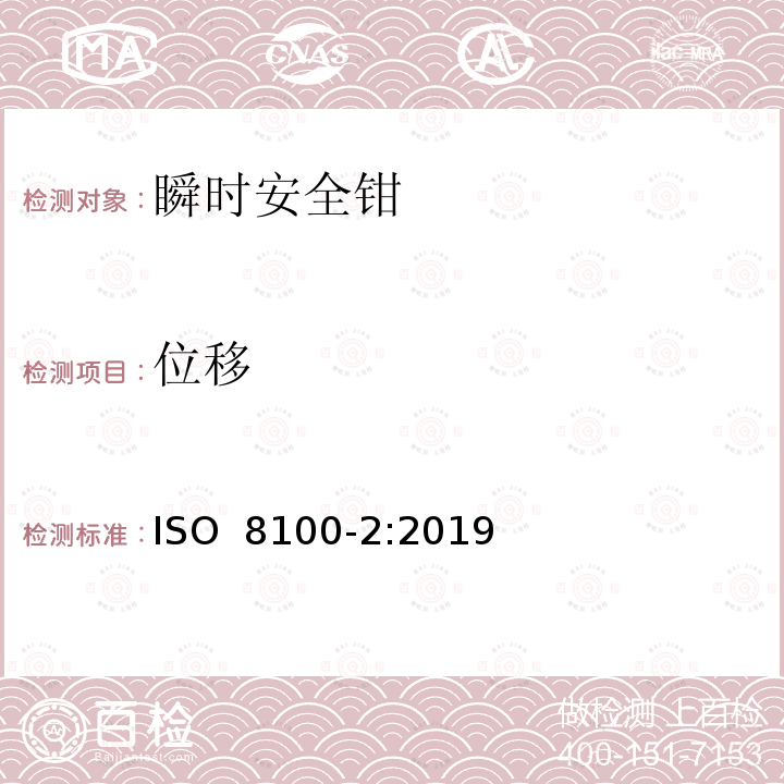 位移 ISO 8100-2-2019 人和货物运输用电梯  第2部分：电梯部件的设计规则、计算、检验和试验