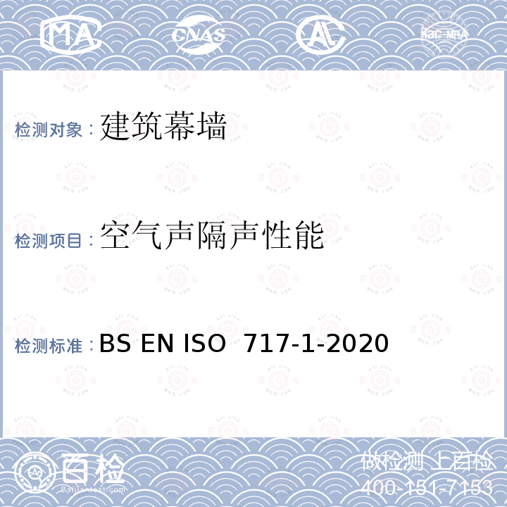 空气声隔声性能 BS EN ISO  717-1-2020 声学 建筑物和建筑物构件的隔声评价 第1部分：空气声隔声 BS EN ISO 717-1-2020