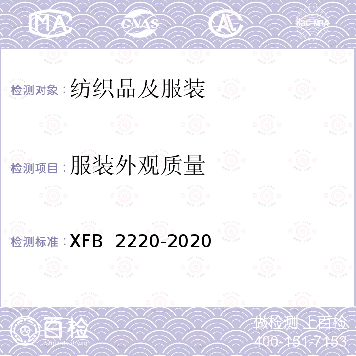 服装外观质量 B 2220-2020 19消防干部春秋备勤服规范 XF