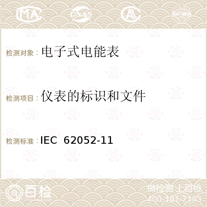 仪表的标识和文件 交流电测量设备-通用要求,试验和试验条件-第11部分：测量设备 IEC 62052-11(Edition2.0):2020  IEC 62052-11(Edition 1.1):2016 IEC 62052-11(Edition 1.0):2003