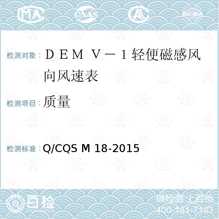 质量 Q/CQS M 18-2015 DEM Ｖ－１型轻便磁感风向风速表 Q/CQS M18-2015