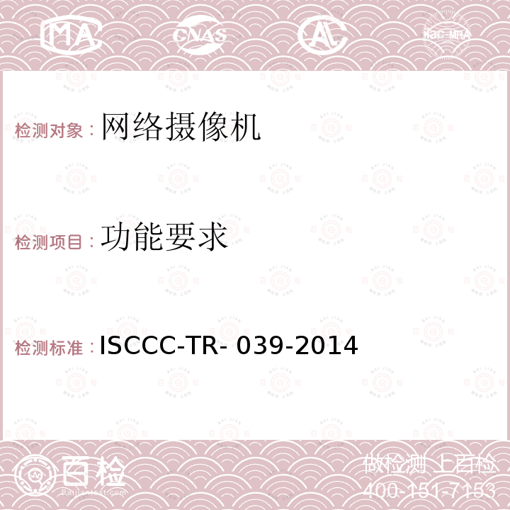 功能要求 ISCCC-TR- 039-2014 网络摄像机产品安全技术要求 ISCCC-TR-039-2014