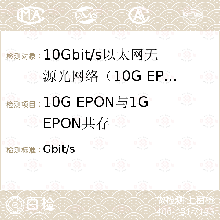10G EPON与1G EPON共存 接入网技术要求 10Gbit/s以太网无源光网络（10G-EPON) GB/T 37081-2018