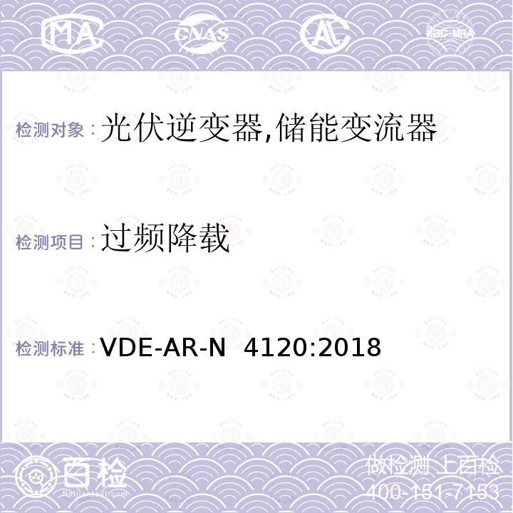 过频降载 VDE-AR-N  4120:2018 高压并网及安装操作技术要求 VDE-AR-N 4120:2018