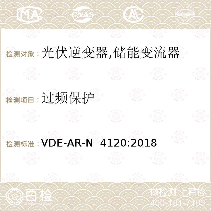 过频保护 VDE-AR-N  4120:2018 高压并网及安装操作技术要求 VDE-AR-N 4120:2018