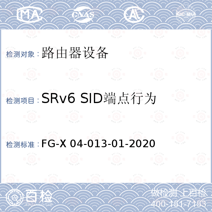 SRv6 SID端点行为 FG-X 04-013-01-2020 SRv6 Ready测试方案 FG-X04-013-01-2020