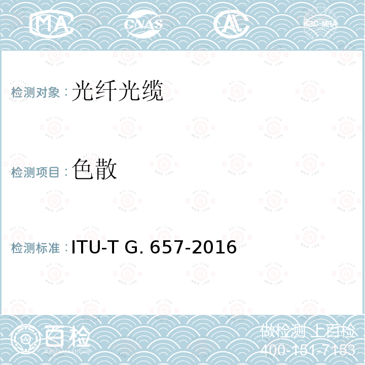 色散 弯曲损耗不敏感单模光纤和光缆特性 ITU-T G.657-2016