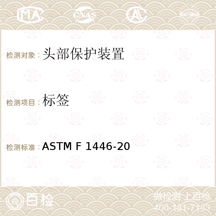 标签 用于评估防护帽性能特性的设备和程序的标准试验方法 ASTM F1446-20