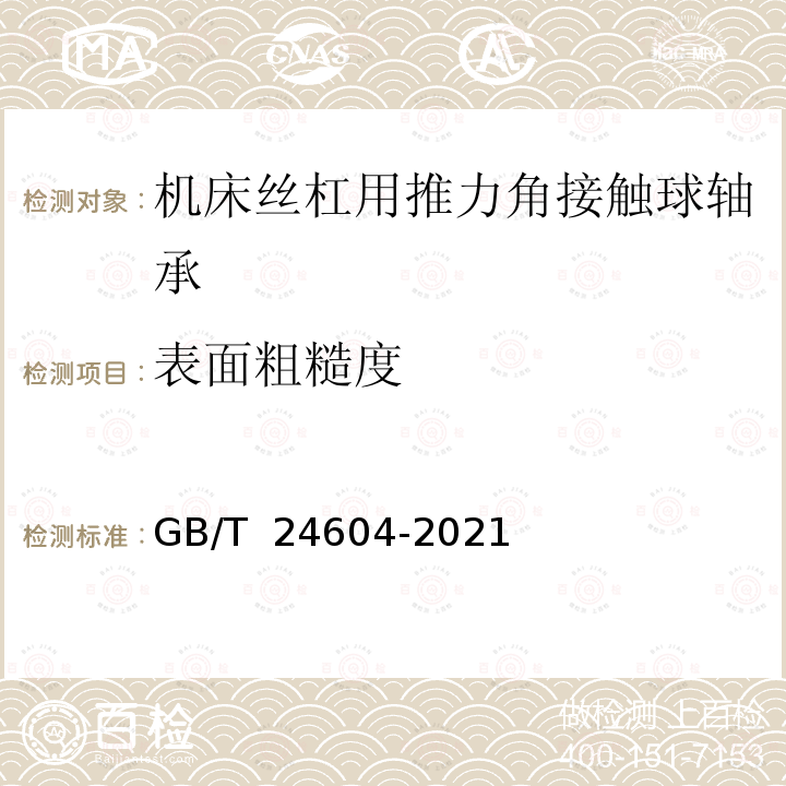 表面粗糙度 GB/T 24604-2021 滚动轴承  机床丝杠用推力角接触球轴承及单元