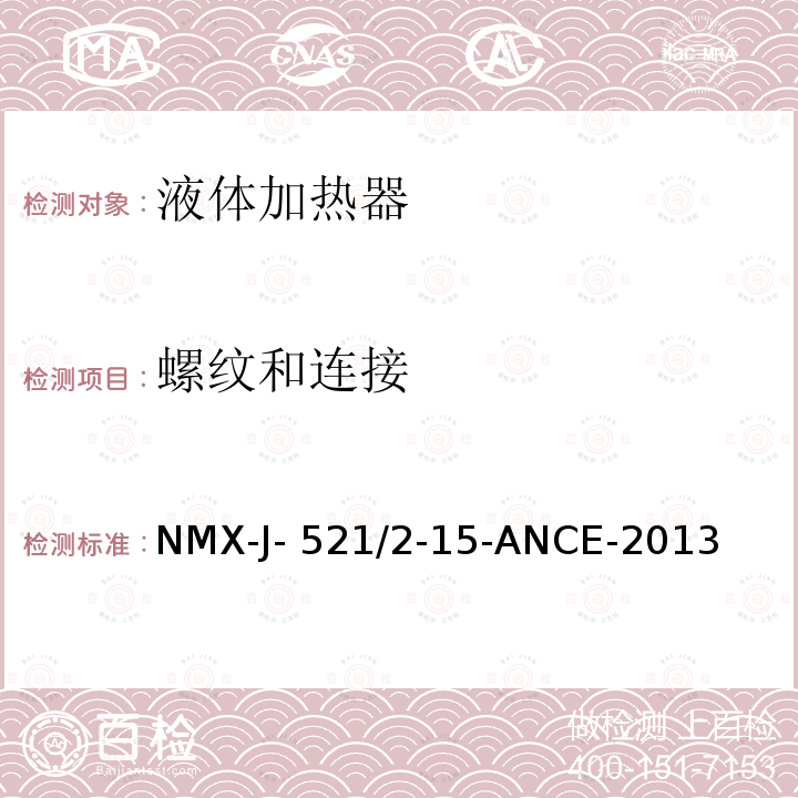 螺纹和连接 NMX-J- 521/2-15-ANCE-2013 家用和类似用途电器的安全 液体加热器的特殊要求 NMX-J-521/2-15-ANCE-2013