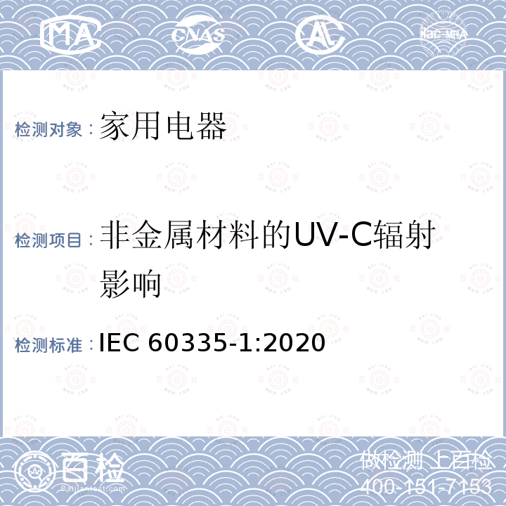 非金属材料的UV-C辐射影响 IEC 60335-1-2020 家用和类似用途电器安全 第1部分:一般要求