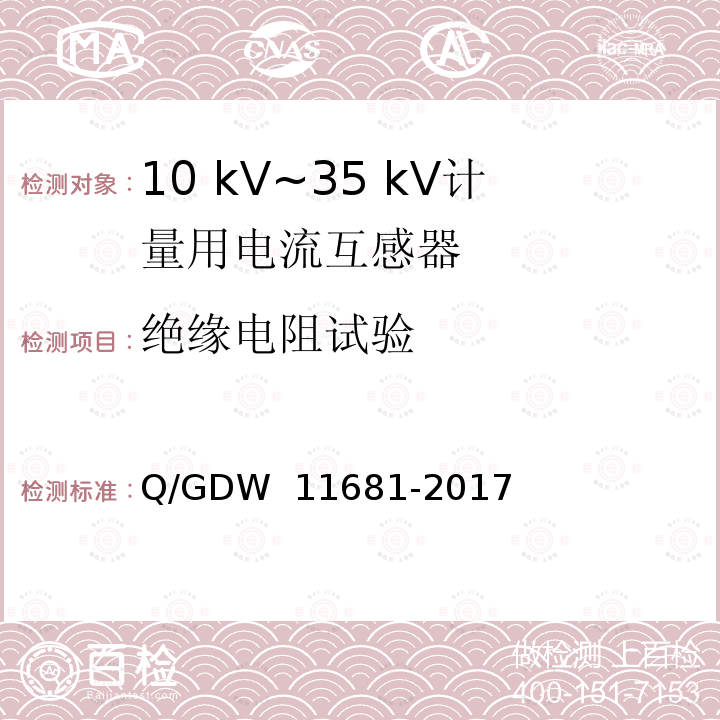 绝缘电阻试验 10kV～35kV计量用电流互感器技术规范 Q/GDW 11681-2017
