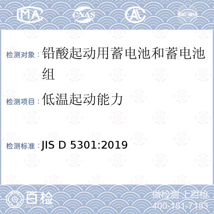 低温起动能力 起动用铅酸蓄电池 JIS D5301:2019