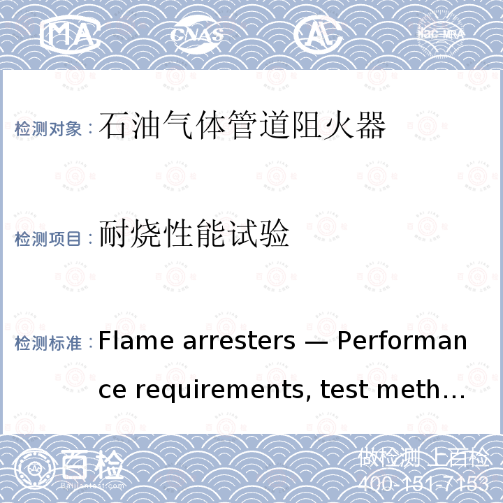 耐烧性能试验 《Flame arresters — Performance requirements, test methods and limits for use》 ISO 16852-2016