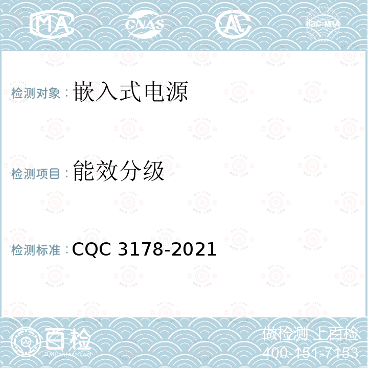 能效分级 CQC 3178-2021 嵌入式电源认证技术规范 CQC3178-2021
