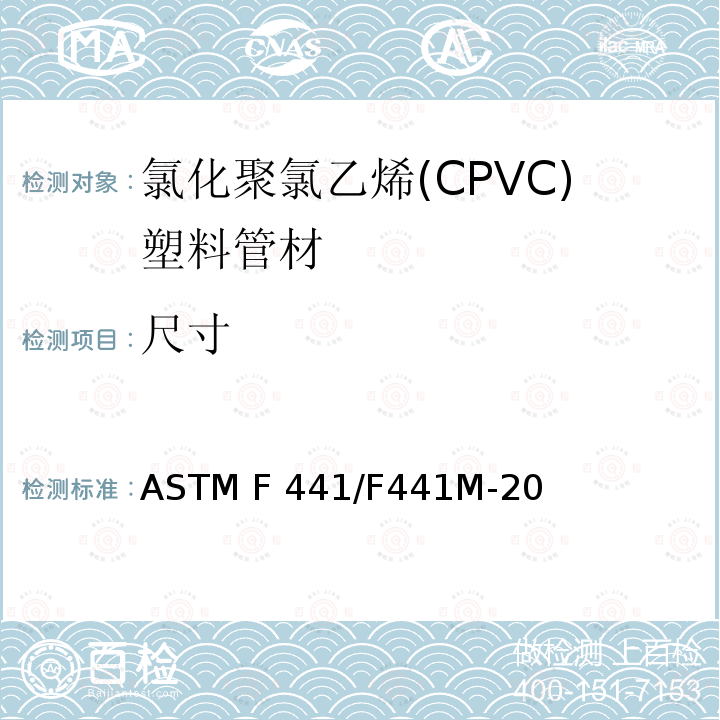 尺寸 ASTM F441/F441 40和80系列氯化聚氯乙烯(CPVC)塑料管材 M-20