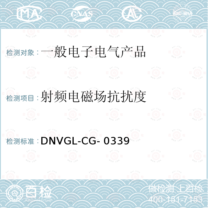 射频电磁场抗扰度 电气、电子和可编程设备和系统的环境试验规范 DNVGL-CG-0339