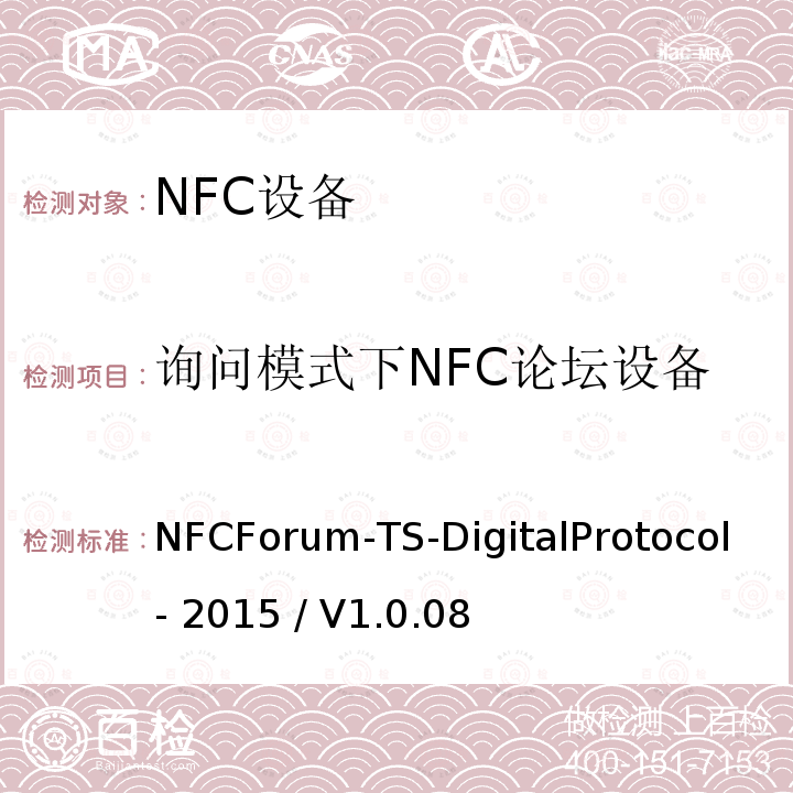 询问模式下NFC论坛设备 NFCForum-TS-DigitalProtocol- 2015 / V1.0.08 NFC论坛数字协议测试例 NFCForum-TS-DigitalProtocol-2015 / V1.0.08