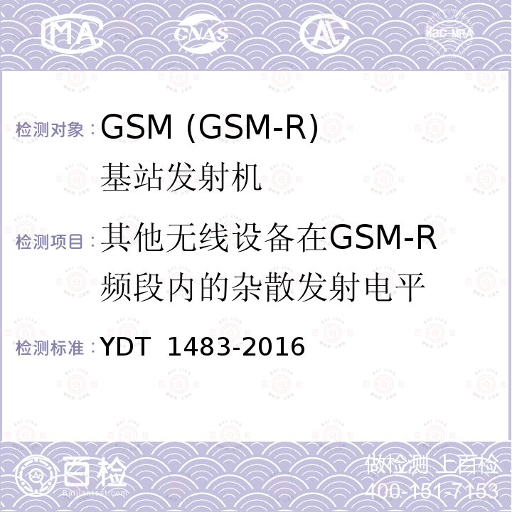 其他无线设备在GSM-R频段内的杂散发射电平 无线电设备杂散发射技术要求和测量方法 YDT 1483-2016 