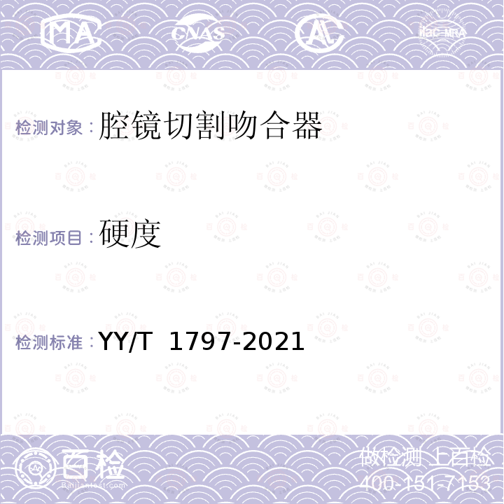 硬度 YY/T 1797-2021 内窥镜手术器械 腔镜切割吻合器及组件