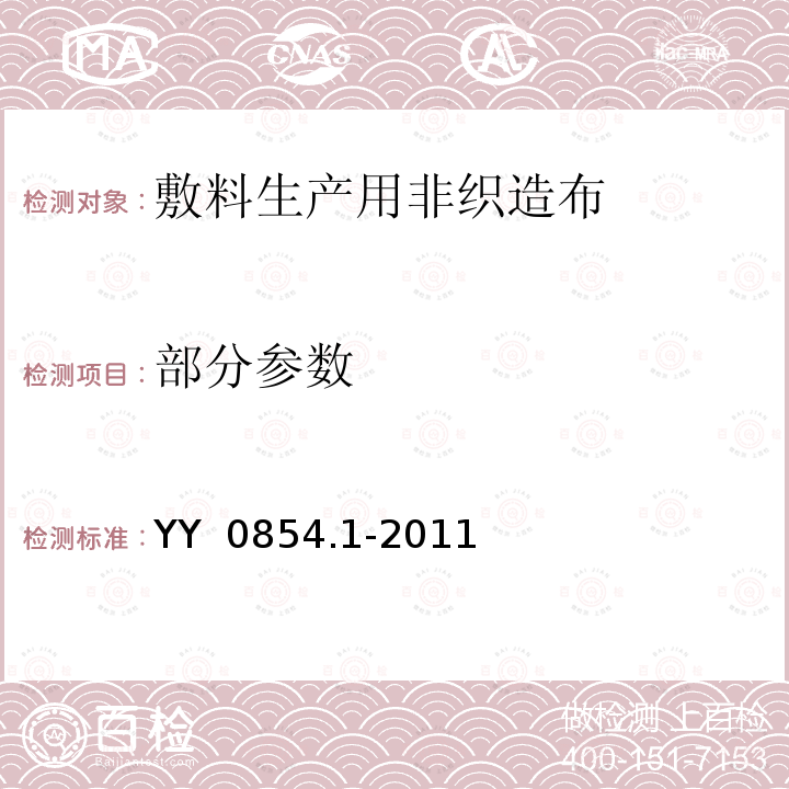 部分参数 全棉非织造布外科敷料性能要求 第1部分 敷料生产用非织造布 YY 0854.1-2011