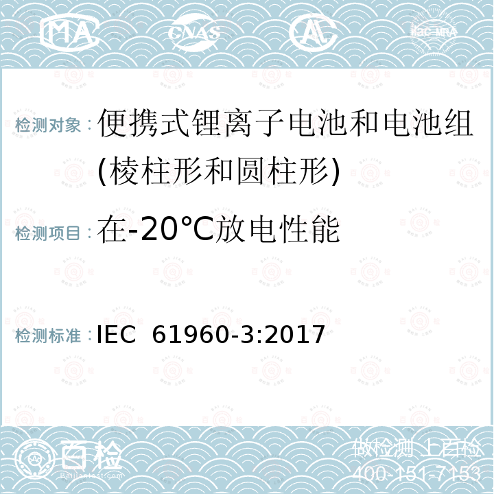在-20℃放电性能 含碱性或其它非酸性电解质的二次电池和电池组-便携式锂离子电池和电池组-第3部分：棱柱形和圆柱形锂离子电池和电池组 IEC 61960-3:2017
