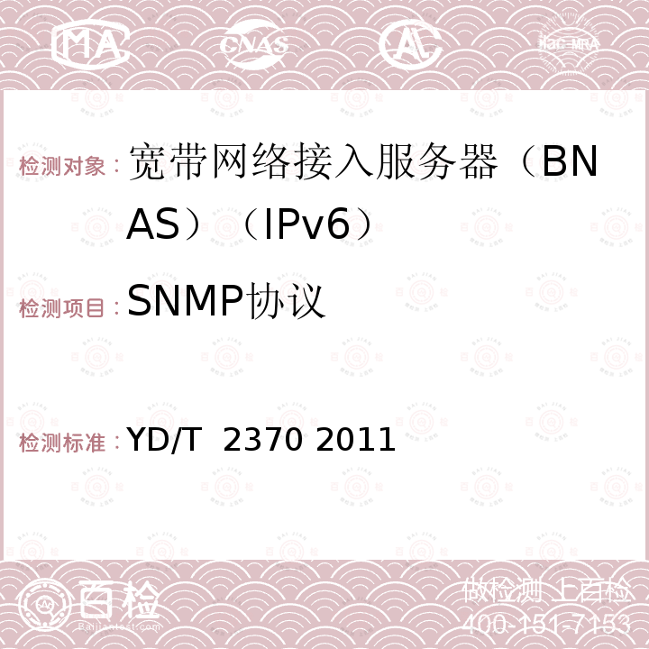 SNMP协议 IPv6网络设备测试方法 宽带网络接入服务器 YD/T 2370 2011