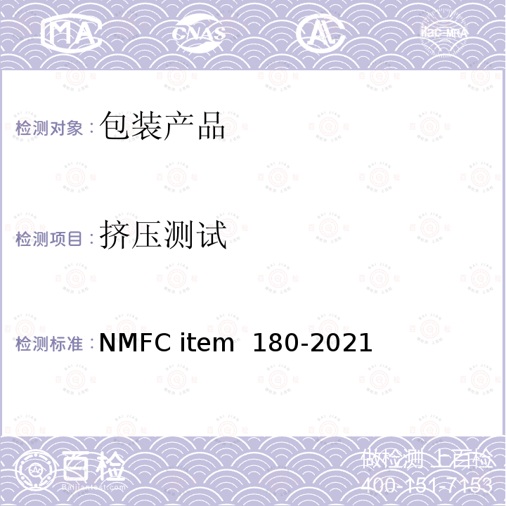 挤压测试 EM 180-2021 包装运输测试 NMFC item 180-2021
