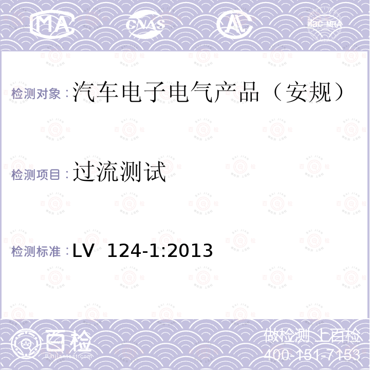 过流测试 LV  124-1:2013 3.5t以下机动车辆中的电气和电子元件–一般要求、试验条件和试验 第一部分：12 V车载电气系统的电气要求和测试 LV 124-1:2013