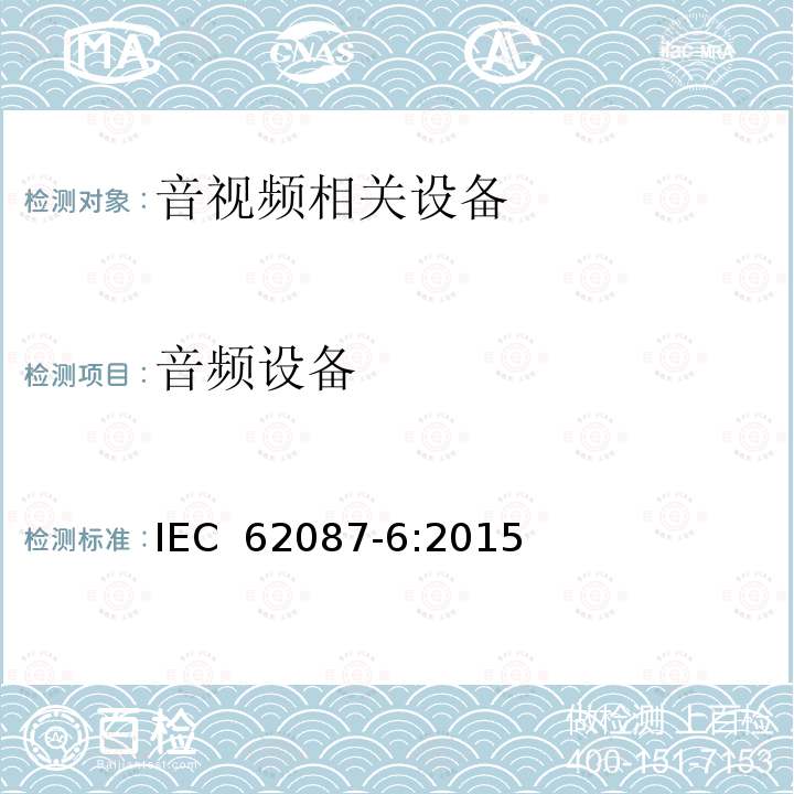 音频设备 音视频及相关设备功耗测试方法 IEC 62087-6:2015