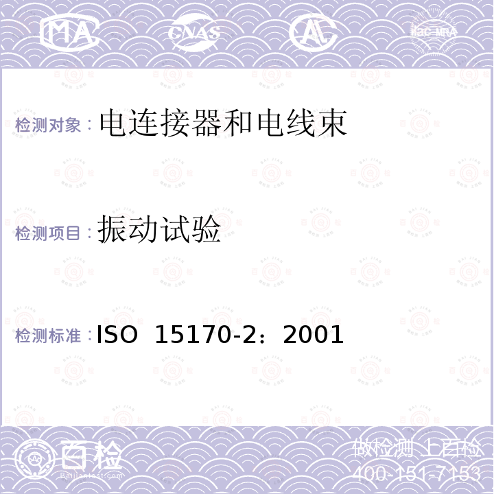 振动试验 ISO 15170-2-2001 道路车辆 用轴钉和扭锁连接的四极电动接头 第2部分:测试与要求