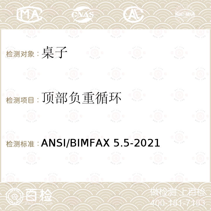 顶部负重循环 ANSI/BIMFAX 5.5-20 桌类测试 ANSI/BIMFAX5.5-2021